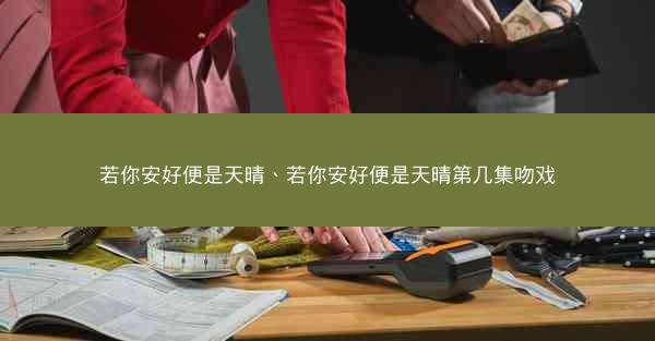 若你安好便是天晴、若你安好便是天晴第几集吻戏