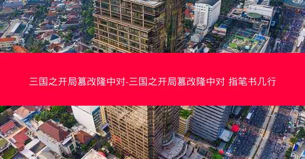 三国之开局篡改隆中对-三国之开局篡改隆中对 指笔书几行