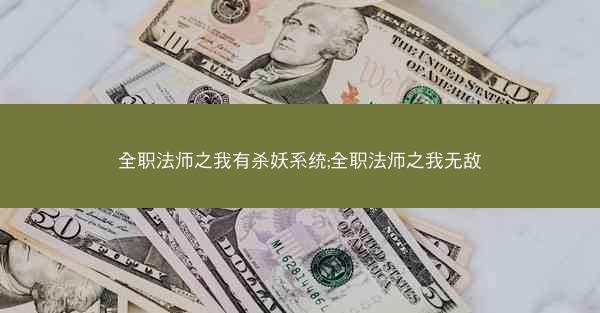 全职法师之我有杀妖系统;全职法师之我无敌