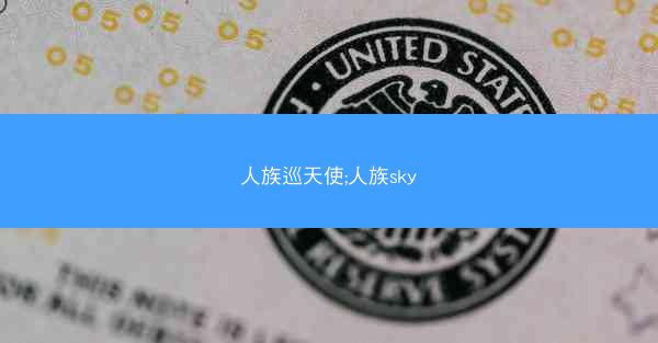 人族巡天使;人族sky