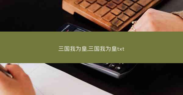 三国我为皇,三国我为皇txt