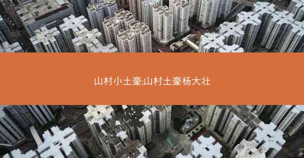 山村小土豪;山村土豪杨大壮