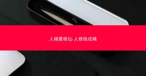 人精要修仙-人修炼成精