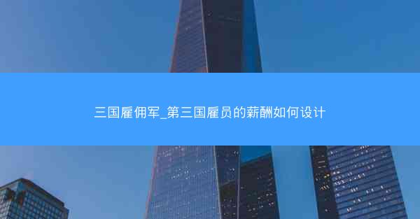 三国雇佣军_第三国雇员的薪酬如何设计