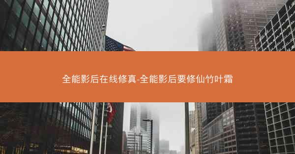 全能影后在线修真-全能影后要修仙竹叶霜