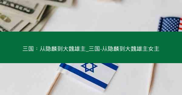 三国：从隐麟到大魏雄主_三国-从隐麟到大魏雄主女主