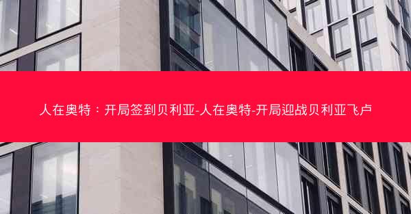 人在奥特：开局签到贝利亚-人在奥特-开局迎战贝利亚飞卢