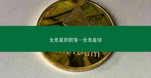 全息星辰陨落—全息星球