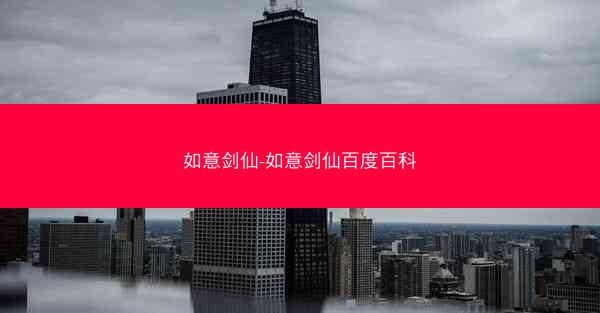 如意剑仙-如意剑仙百度百科