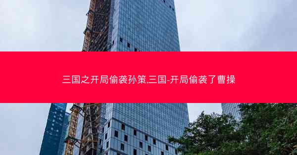 三国之开局偷袭孙策,三国-开局偷袭了曹操