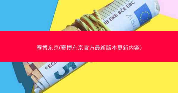 赛博东京(赛博东京官方最新版本更新内容)
