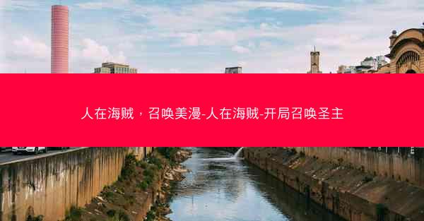 人在海贼，召唤美漫-人在海贼-开局召唤圣主