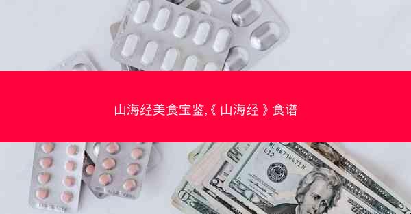 山海经美食宝鉴,《山海经》食谱