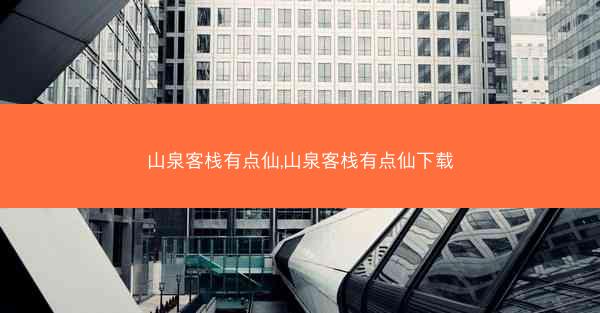 山泉客栈有点仙,山泉客栈有点仙下载