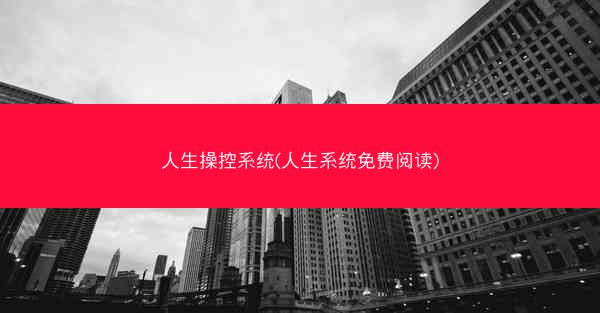 人生操控系统(人生系统免费阅读)