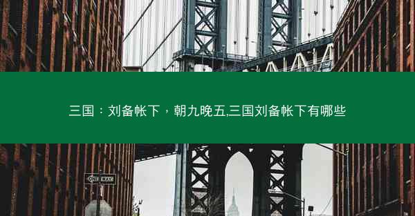 三国：刘备帐下，朝九晚五,三国刘备帐下有哪些