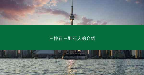 三神石,三神石人的介绍