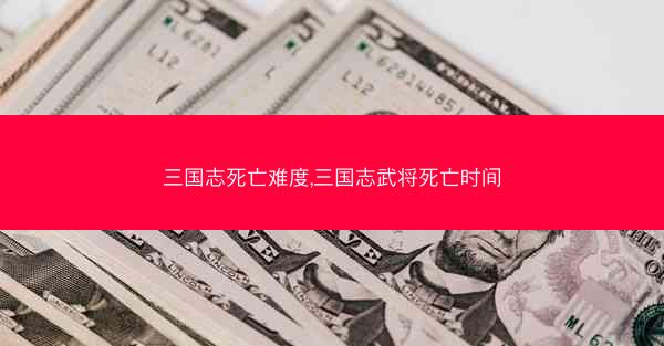 三国志死亡难度,三国志武将死亡时间