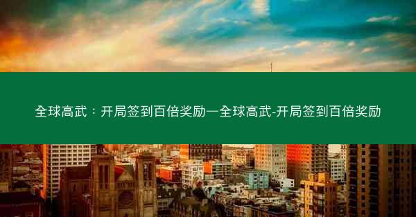 全球高武：开局签到百倍奖励—全球高武-开局签到百倍奖励