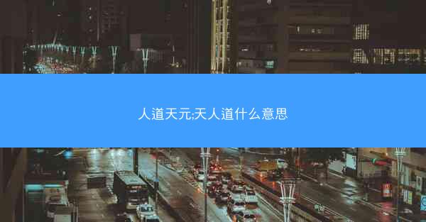 人道天元;天人道什么意思