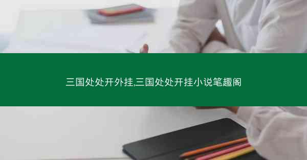 三国处处开外挂,三国处处开挂小说笔趣阁