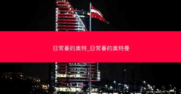日常番的奥特_日常番的奥特曼
