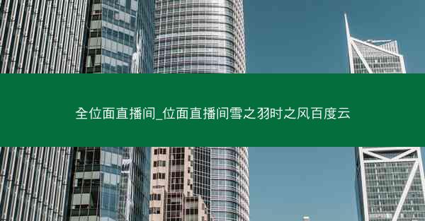 全位面直播间_位面直播间雪之羽时之风百度云