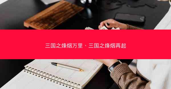 三国之烽烟万里、三国之烽烟再起