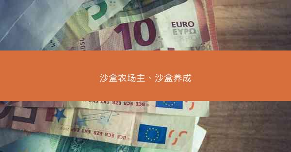 沙盒农场主、沙盒养成