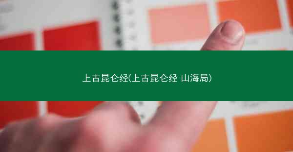上古昆仑经(上古昆仑经 山海局)