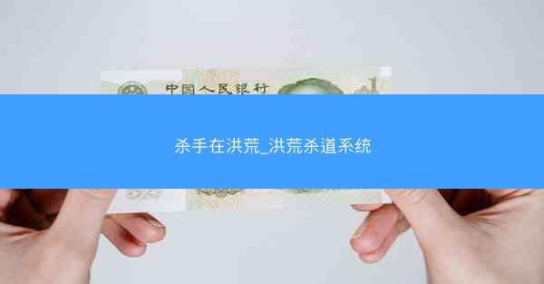 杀手在洪荒_洪荒杀道系统
