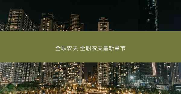 全职农夫-全职农夫最新章节