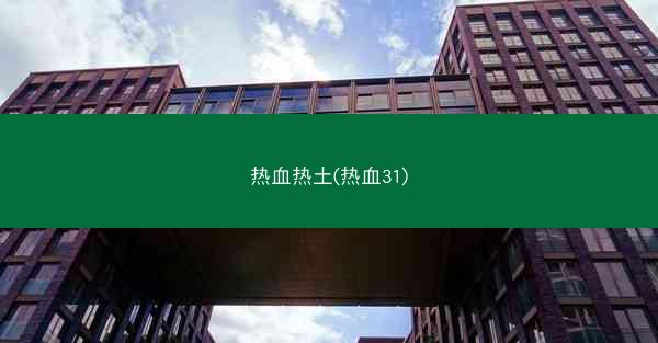 热血热土(热血31)