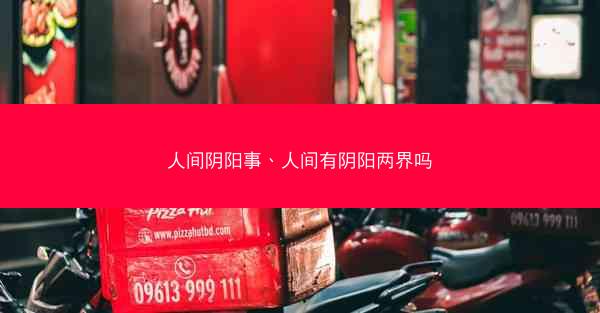 人间阴阳事、人间有阴阳两界吗