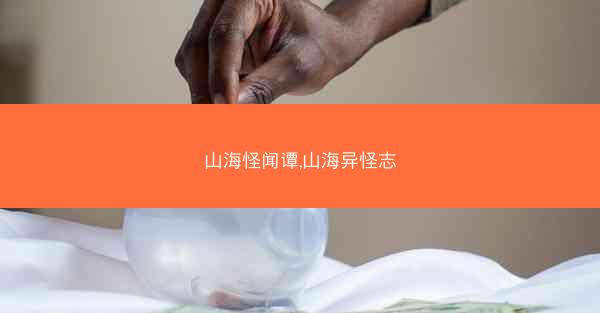 山海怪闻谭,山海异怪志
