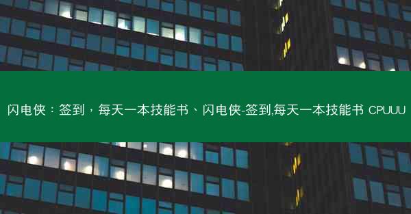 闪电侠：签到，每天一本技能书、闪电侠-签到,每天一本技能书 CPUUU