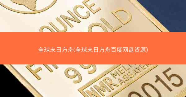 全球末日方舟(全球末日方舟百度网盘资源)
