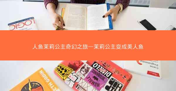 人鱼茉莉公主奇幻之旅—茉莉公主变成美人鱼
