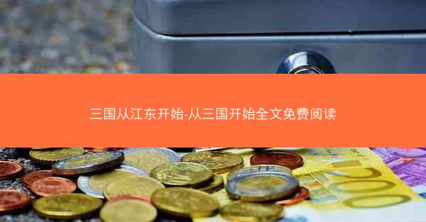 三国从江东开始-从三国开始全文免费阅读