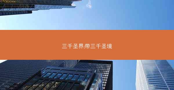 三千圣界;带三千圣境