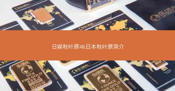 日娱秋叶原48,日本秋叶原简介