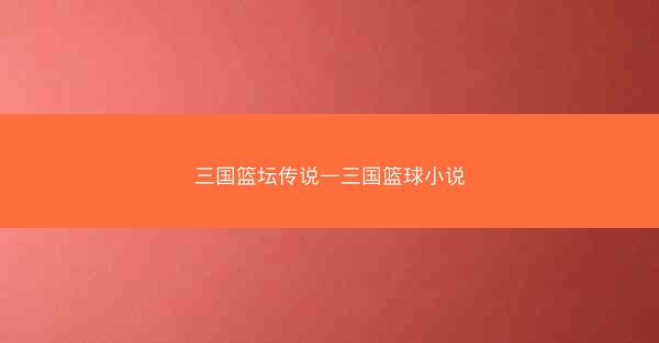 三国篮坛传说—三国篮球小说
