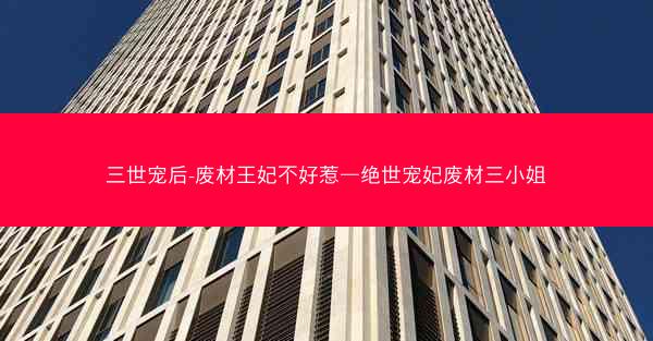 三世宠后-废材王妃不好惹—绝世宠妃废材三小姐