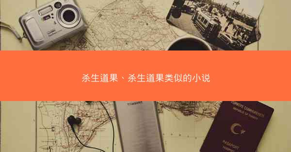 杀生道果、杀生道果类似的小说