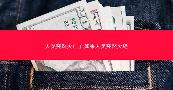 人类突然灭亡了,如果人类突然灭绝