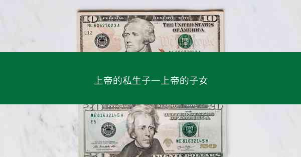 上帝的私生子—上帝的子女 上帝的私生子—上帝的子女
