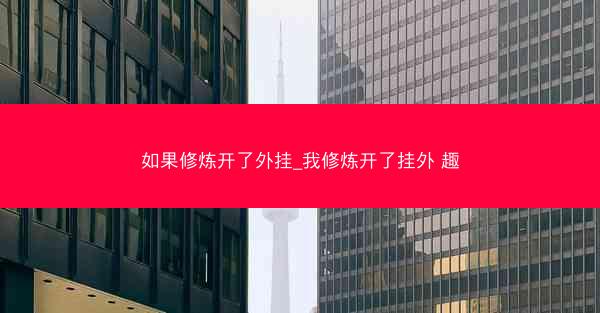 如果修炼开了外挂_我修炼开了挂外 趣