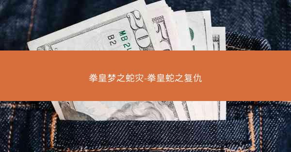 拳皇梦之蛇灾-拳皇蛇之复仇