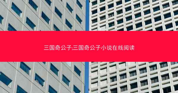 三国奇公子;三国奇公子小说在线阅读