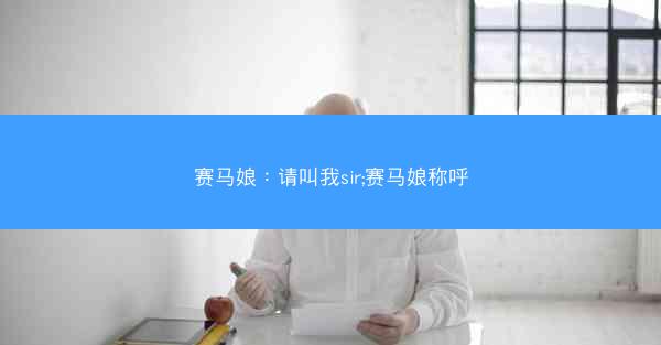 赛马娘：请叫我sir;赛马娘称呼